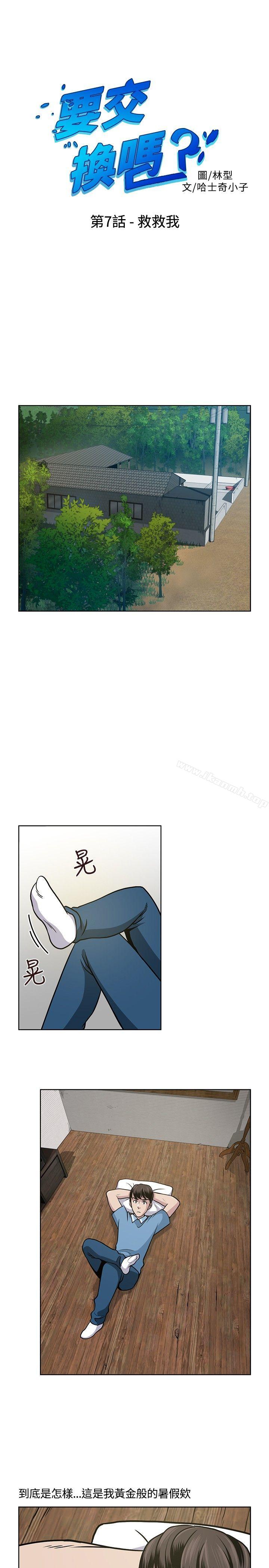 《要交換嗎?》漫画 第7話