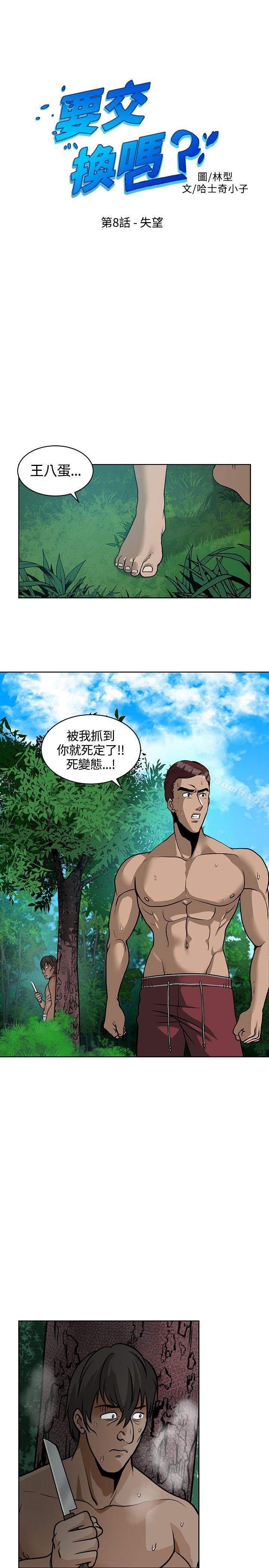 《要交換嗎?》漫画 第8話