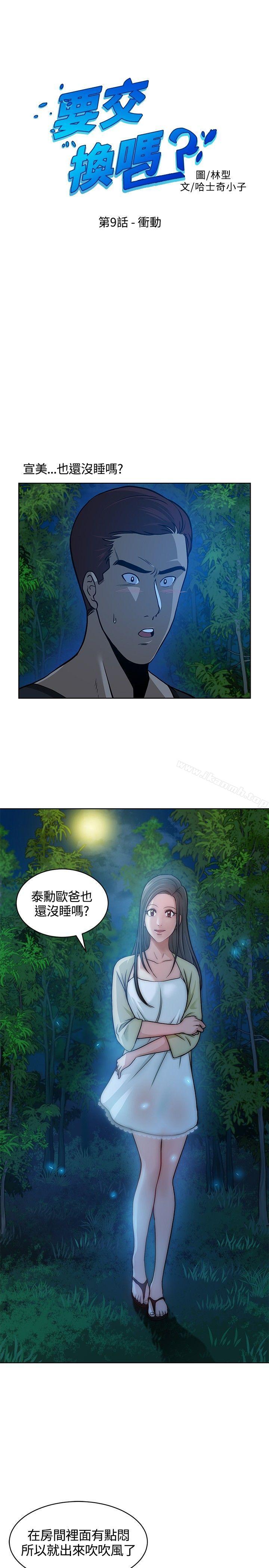 《要交換嗎?》漫画 第9話