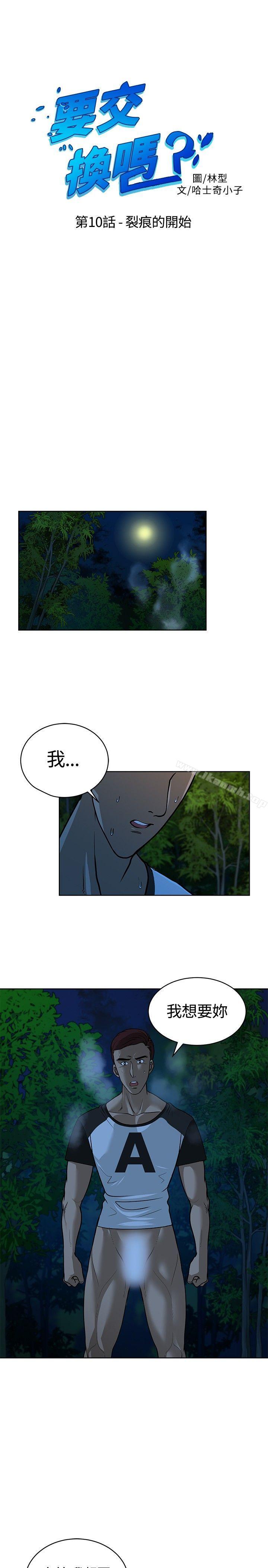 《要交換嗎?》漫画 第10話