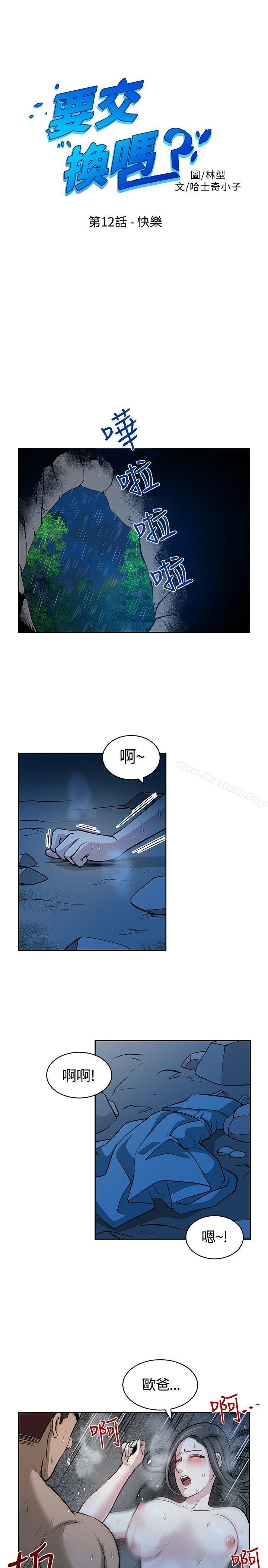 《要交換嗎?》漫画 第12話