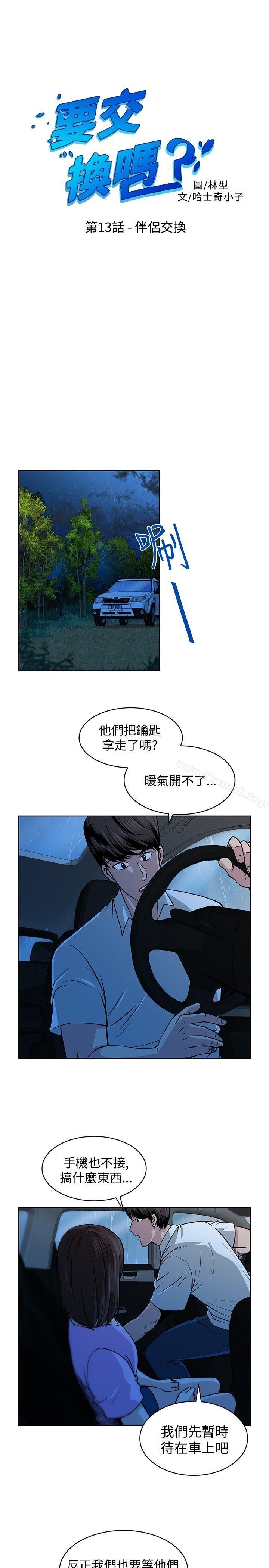 《要交換嗎?》漫画 第13話