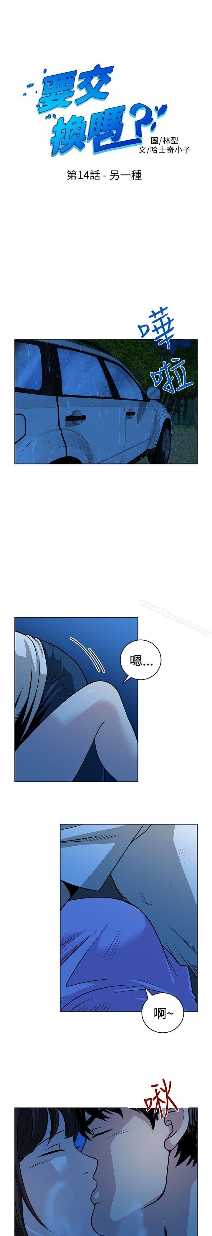 《要交換嗎?》漫画 第14話
