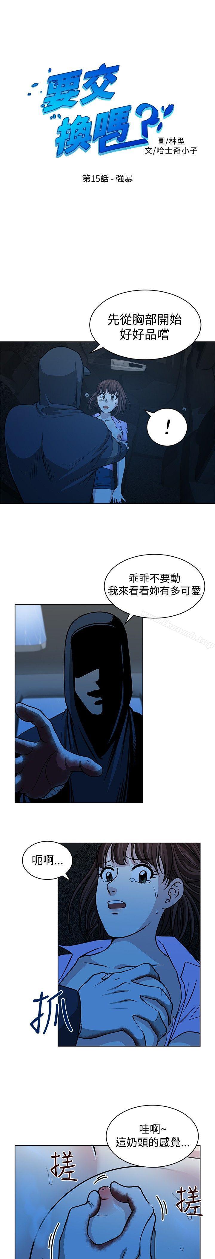 《要交換嗎?》漫画 第15話