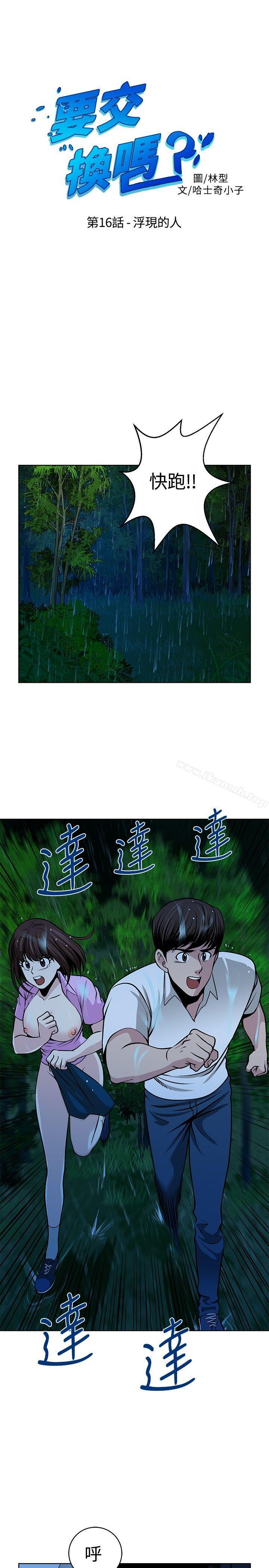 《要交換嗎?》漫画 第16話