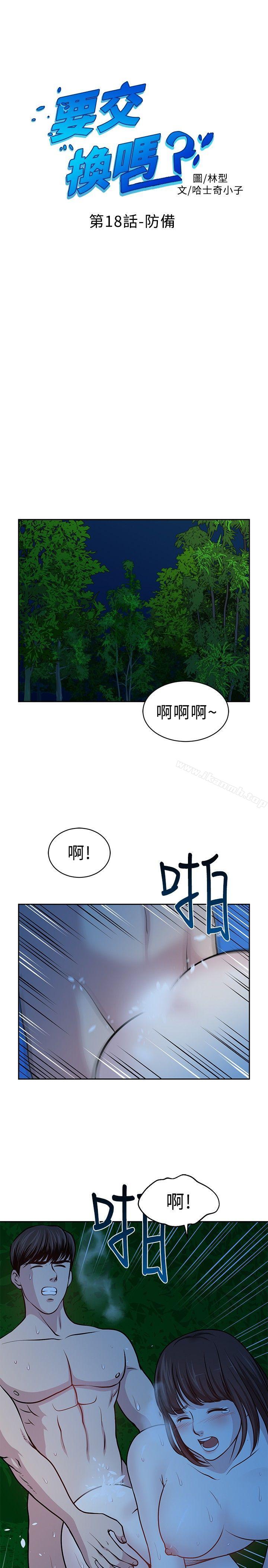《要交換嗎?》漫画 第18話