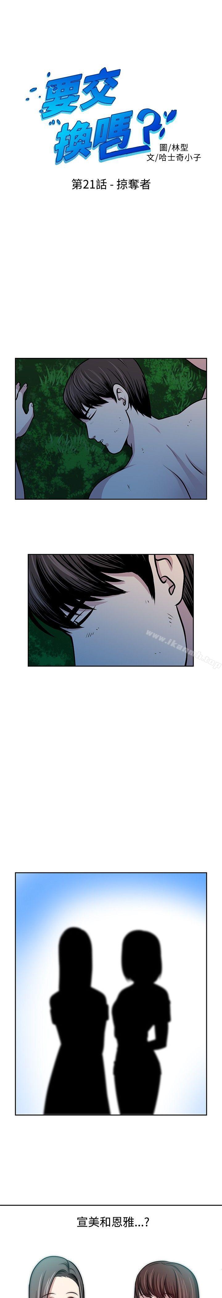 《要交換嗎?》漫画 第21話