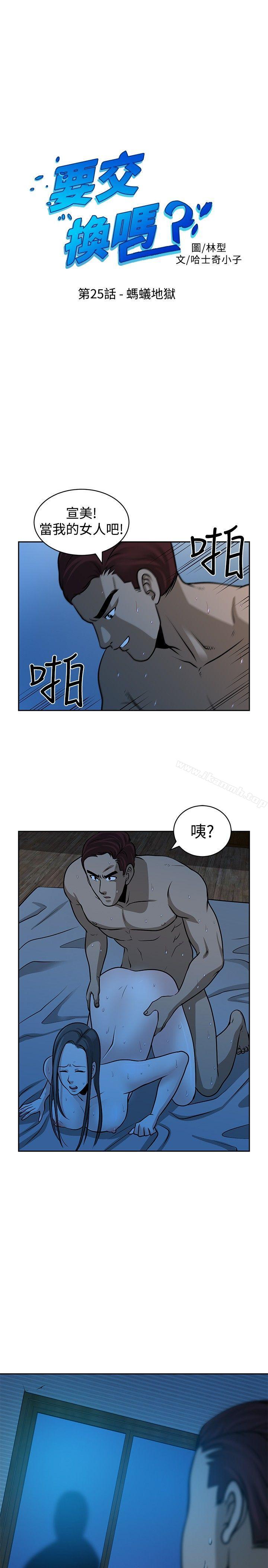 《要交換嗎?》漫画 第25話