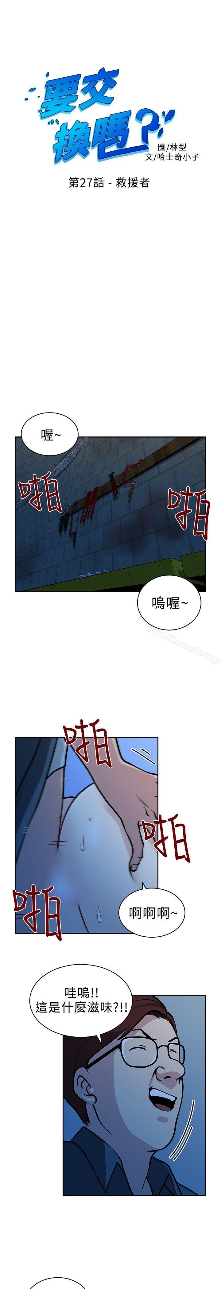 《要交換嗎?》漫画 第27話