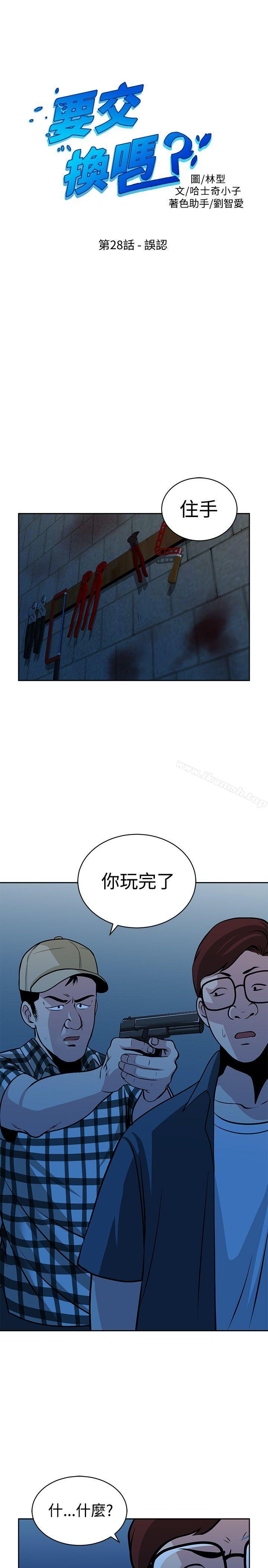 《要交換嗎?》漫画 第28話