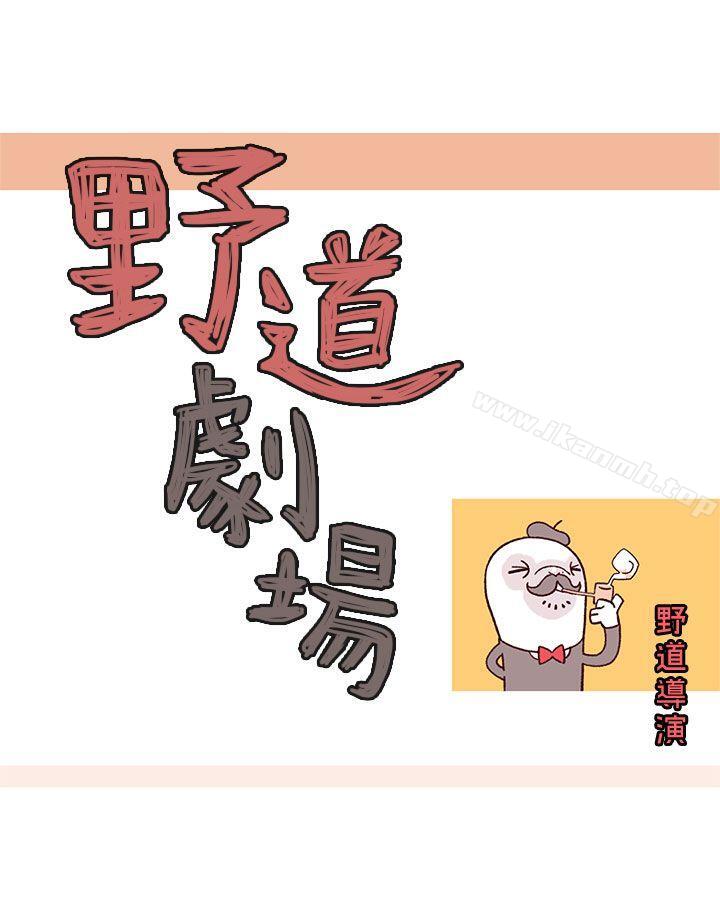 《野道劇場》漫画 第1話