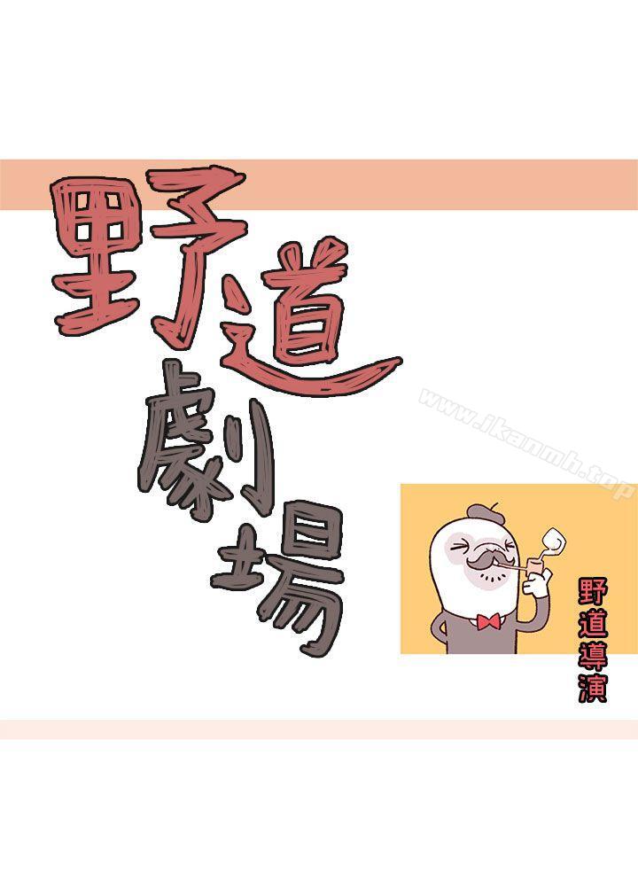 《野道劇場》漫画 第8話