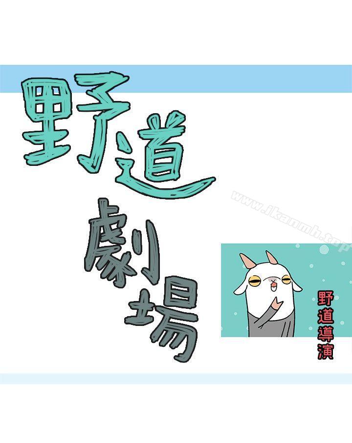 《野道劇場》漫画 第9話