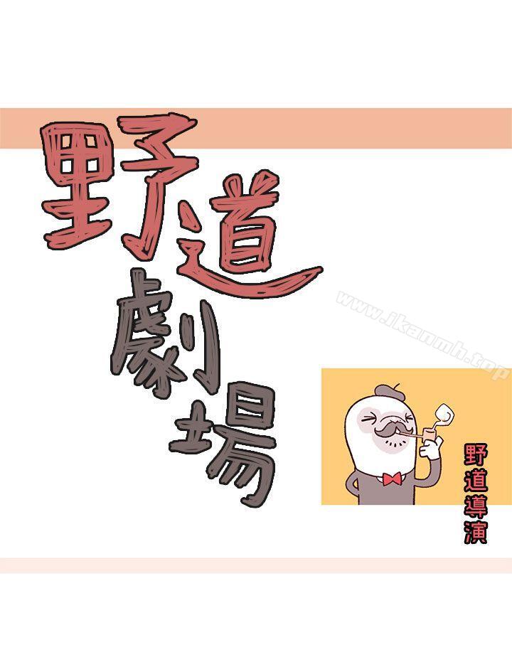 《野道劇場》漫画 第10話
