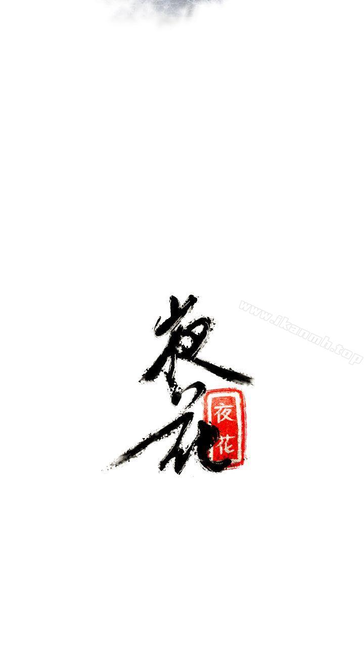 《夜花(完結)》漫画 第2話