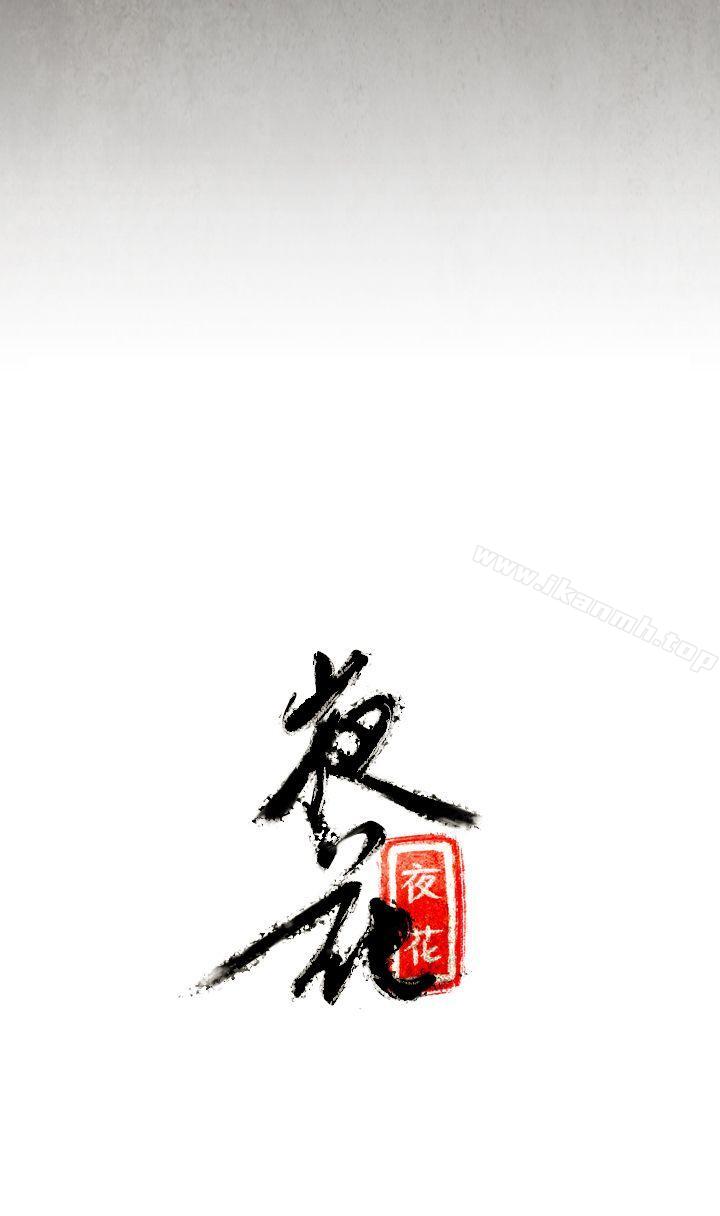 《夜花(完結)》漫画 第6話