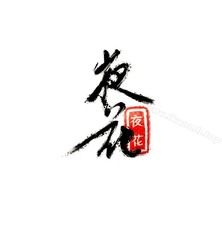 《夜花(完結)》漫画 第8話
