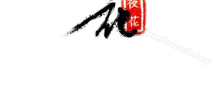《夜花(完結)》漫画 第44話