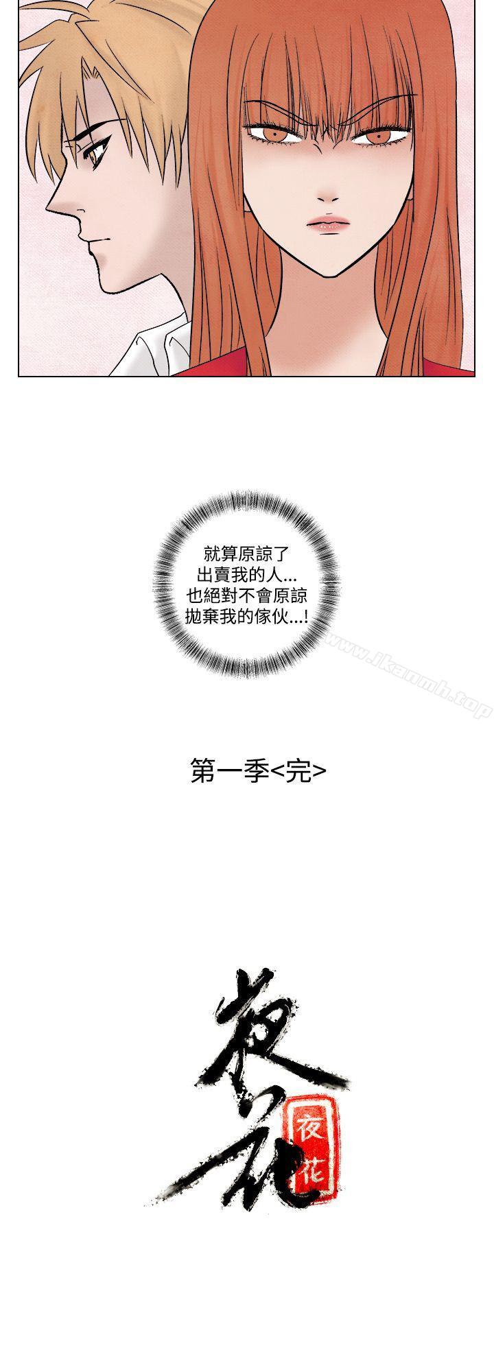 《夜花(完結)》漫画 第1季111最終話