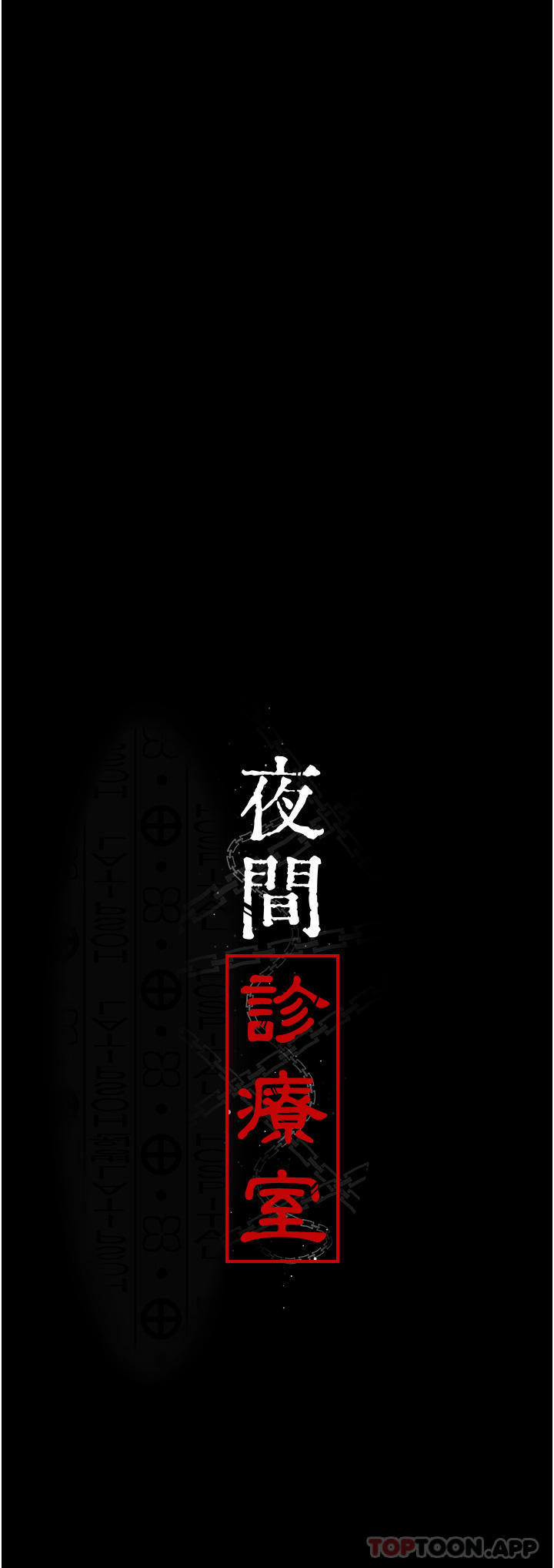 《夜間診療室》漫画 第9話-被無情奪走的純貞