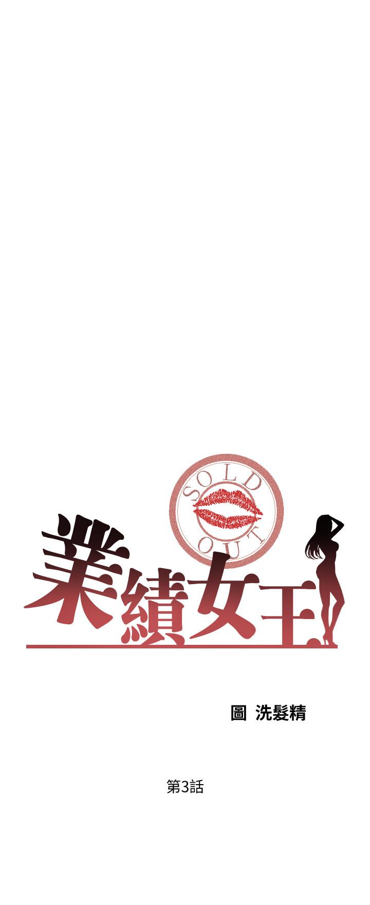 《業績女王》漫画 第3話-老公，你怎麼這麼勇猛