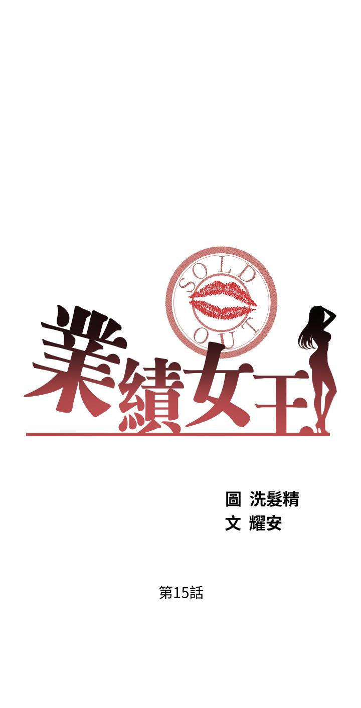 《業績女王》漫画 第15話-保險王的特殊服務