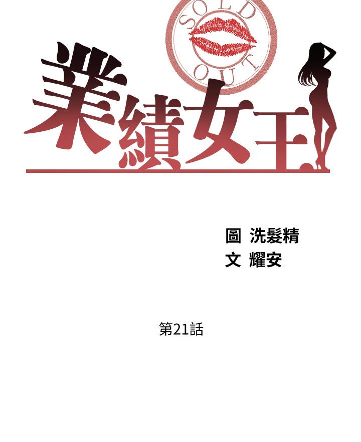 《業績女王》漫画 第21話-大叔，我好像上癮了