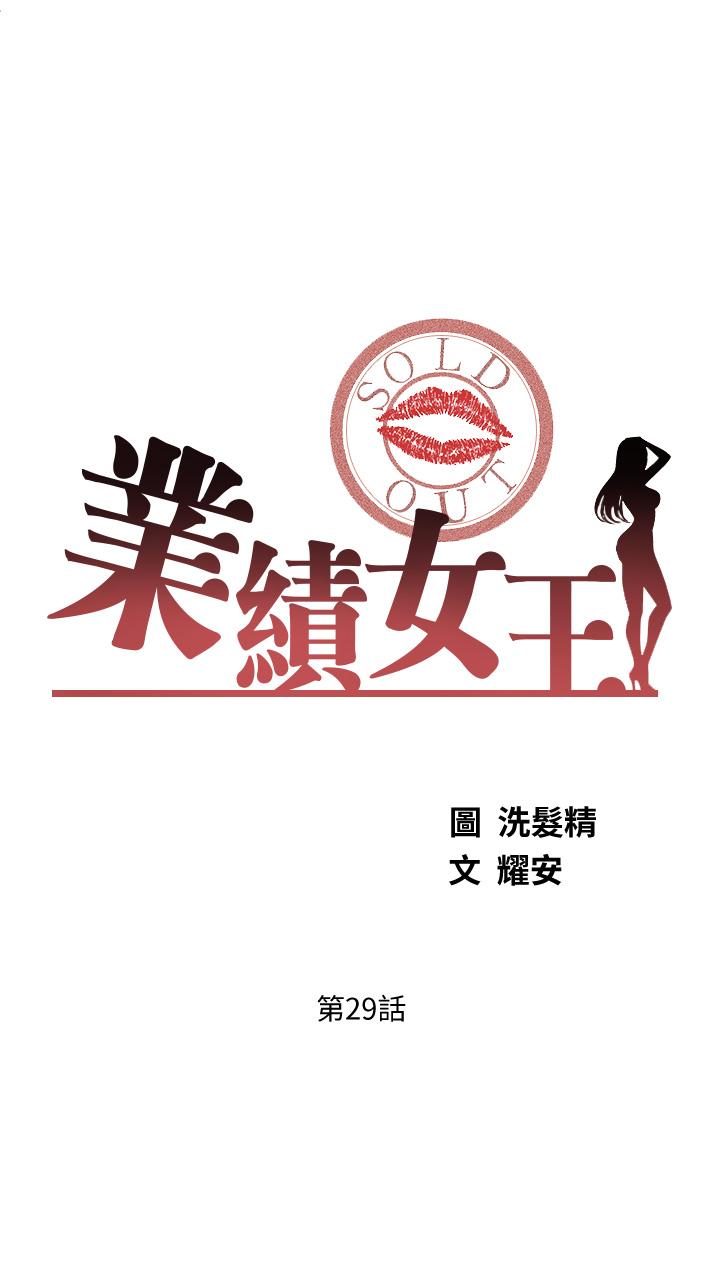 《業績女王》漫画 第29話-現在公司只有我們兩個了