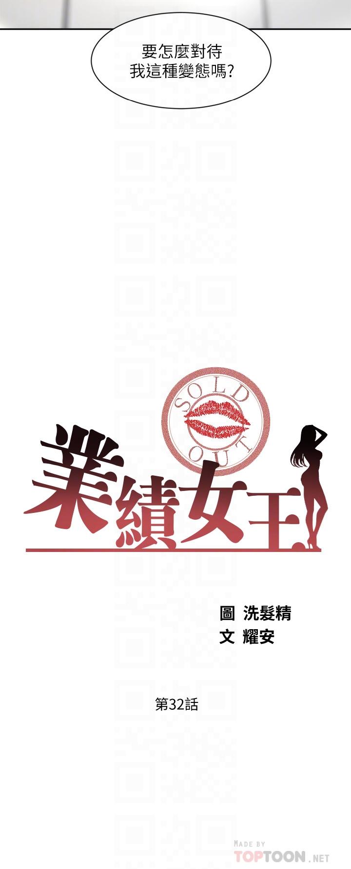 《業績女王》漫画 第32話-你就放肆插我吧