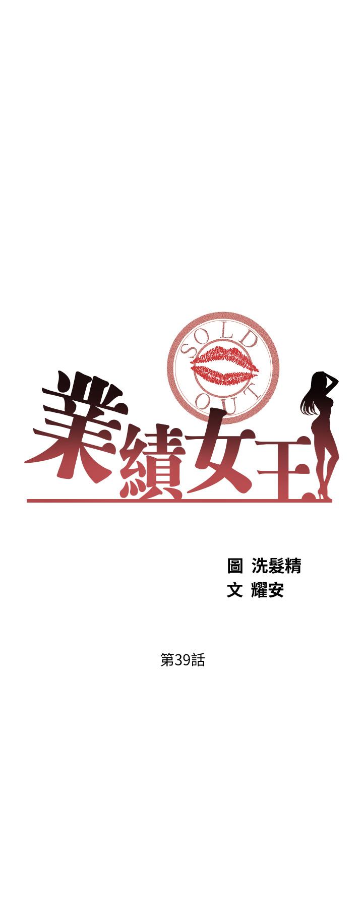 《業績女王》漫画 第39話-論經驗，我厲害多了