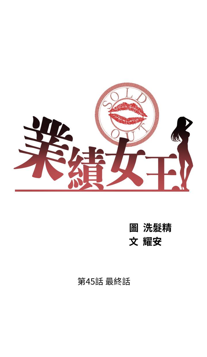 《業績女王》漫画 第45話-最終話-充滿G情的嶄新人生