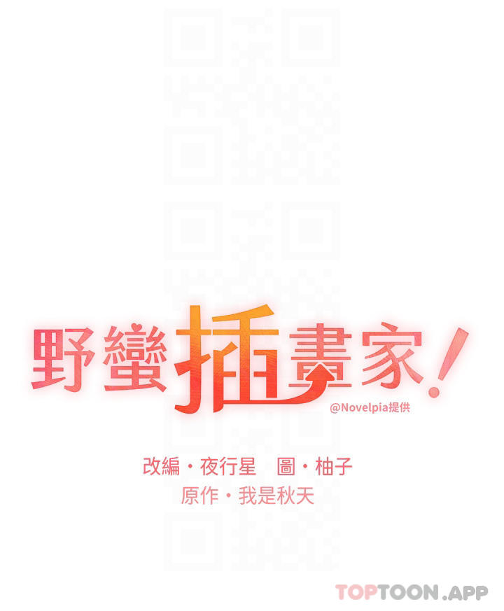 《野蠻插畫家》漫画 第3話-看我怎麼幫妳破處
