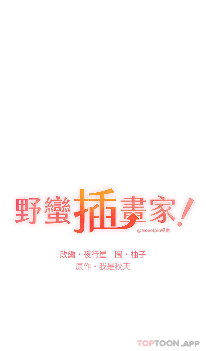 《野蠻插畫家》漫画 第13話-你想不想撲倒我