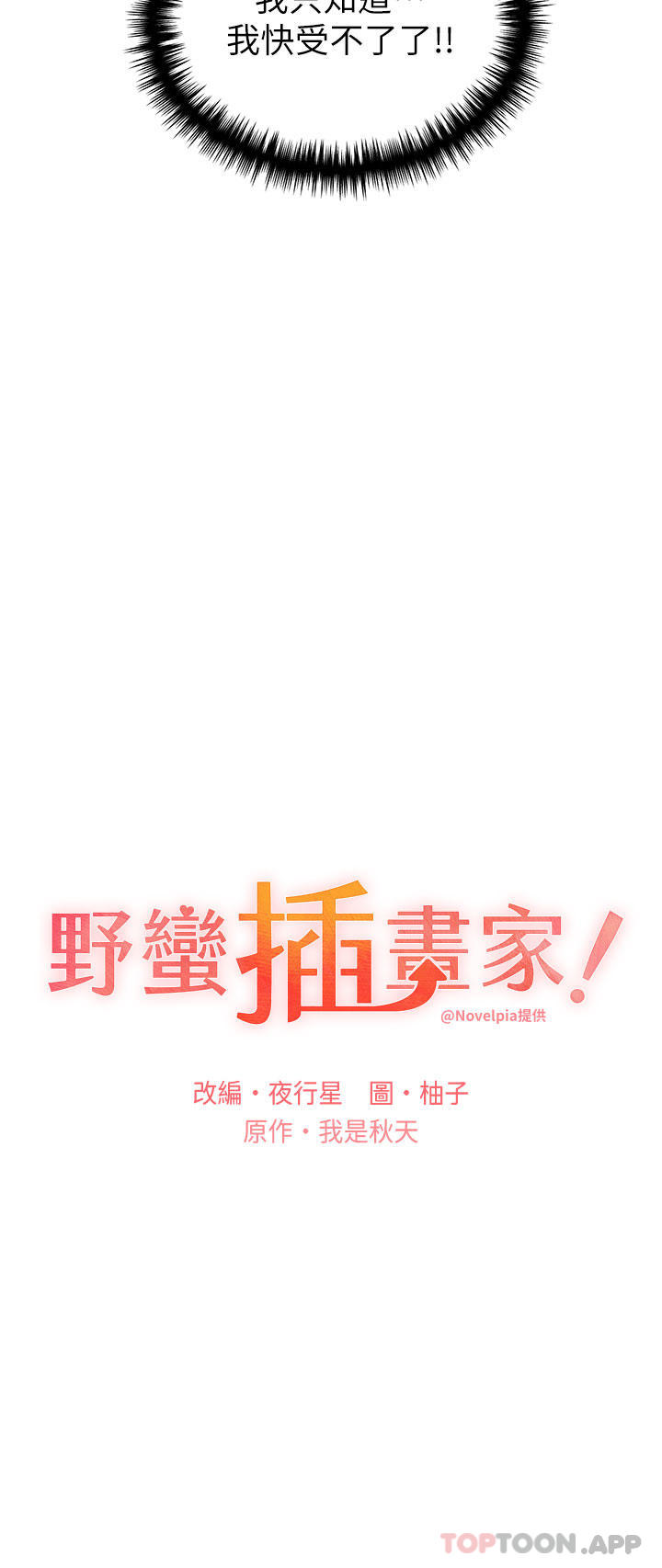 《野蠻插畫家》漫画 第14話-你專屬的洩慾小穴