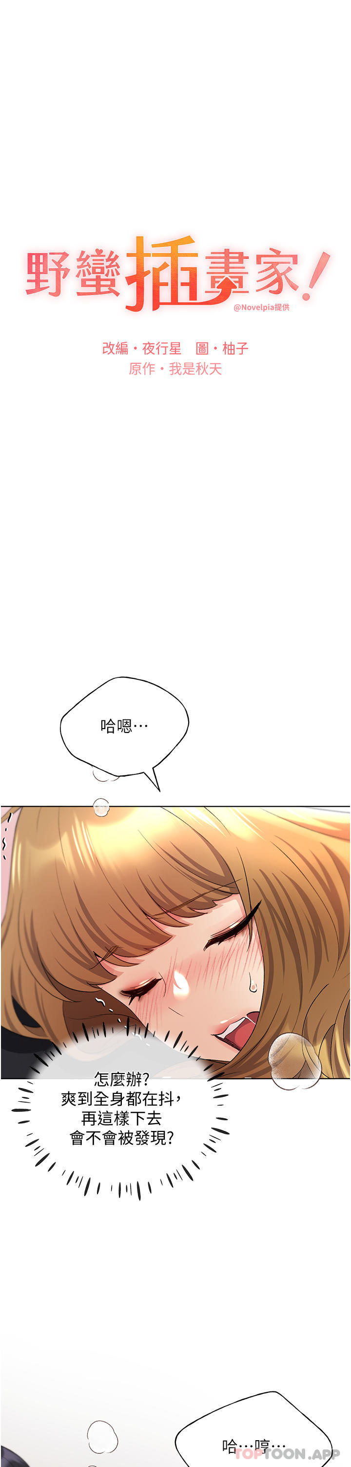 《野蠻插畫家》漫画 第17話-難以招架的連續內射