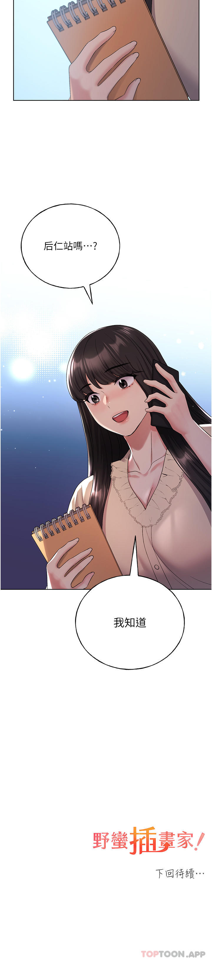 《野蠻插畫家》漫画 第17話-難以招架的連續內射
