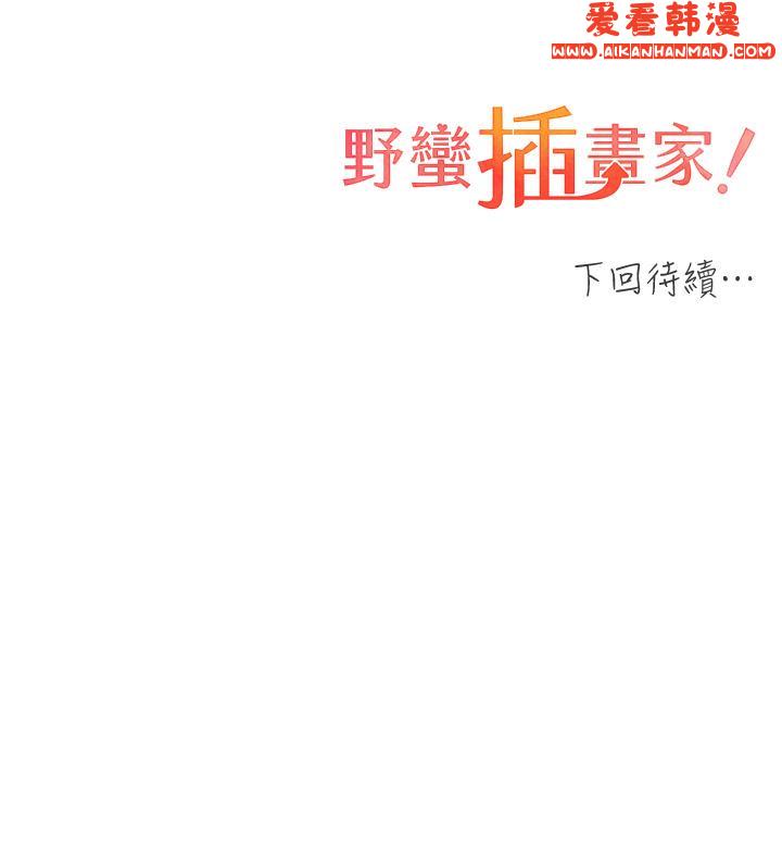《野蠻插畫家》漫画 第27話-是不是想被插菊花？
