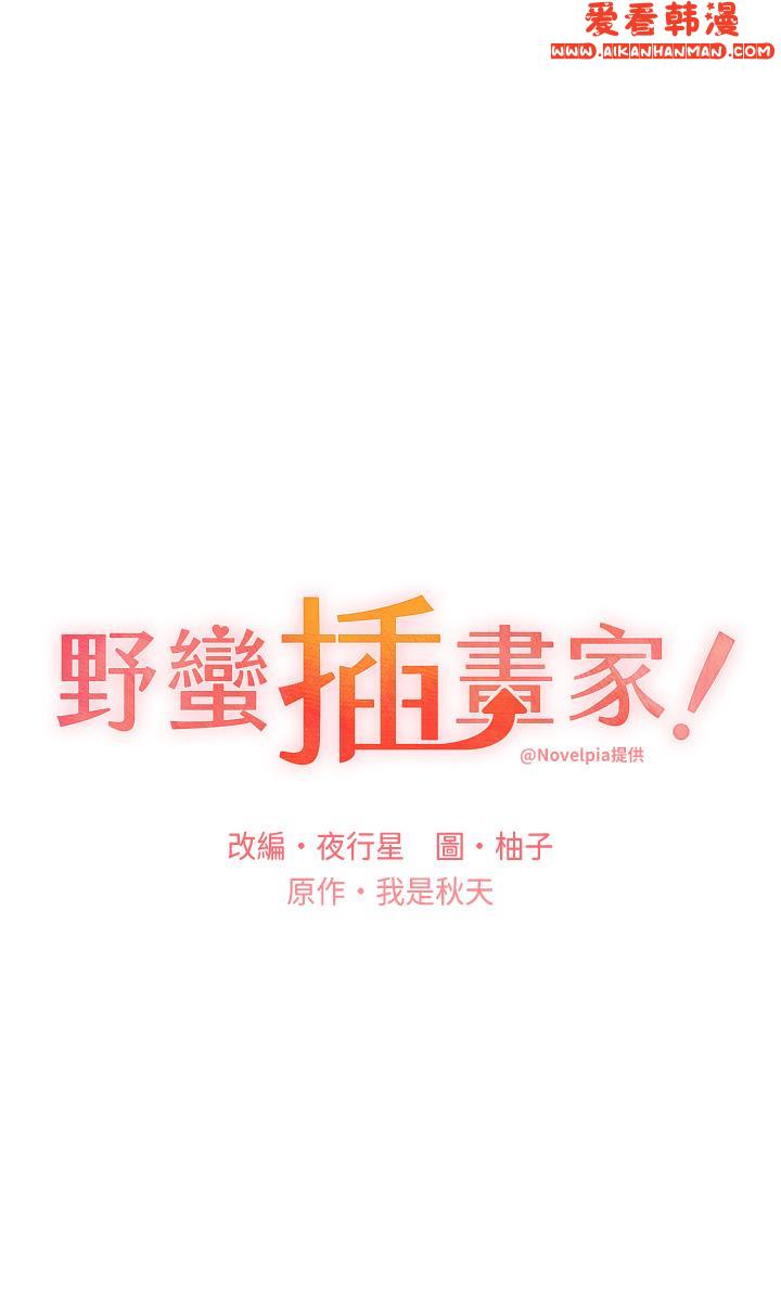 《野蠻插畫家》漫画 第28話-令人渾身滾燙的春藥