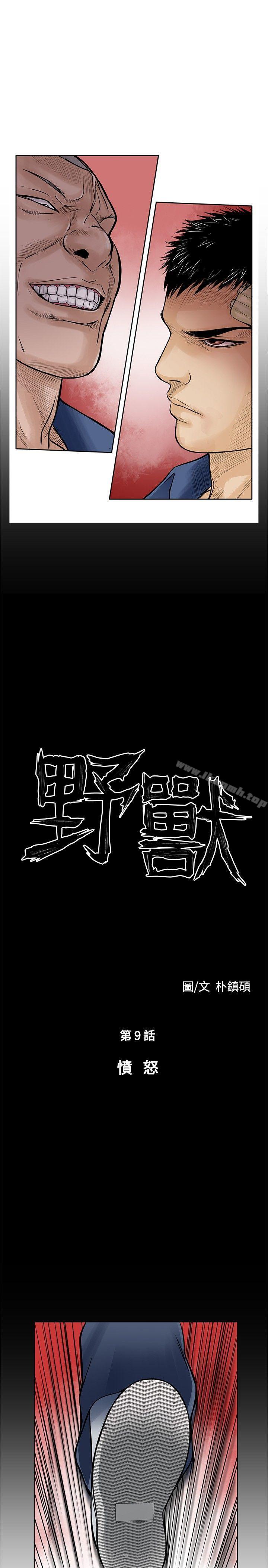 《野獸》漫画 第9話