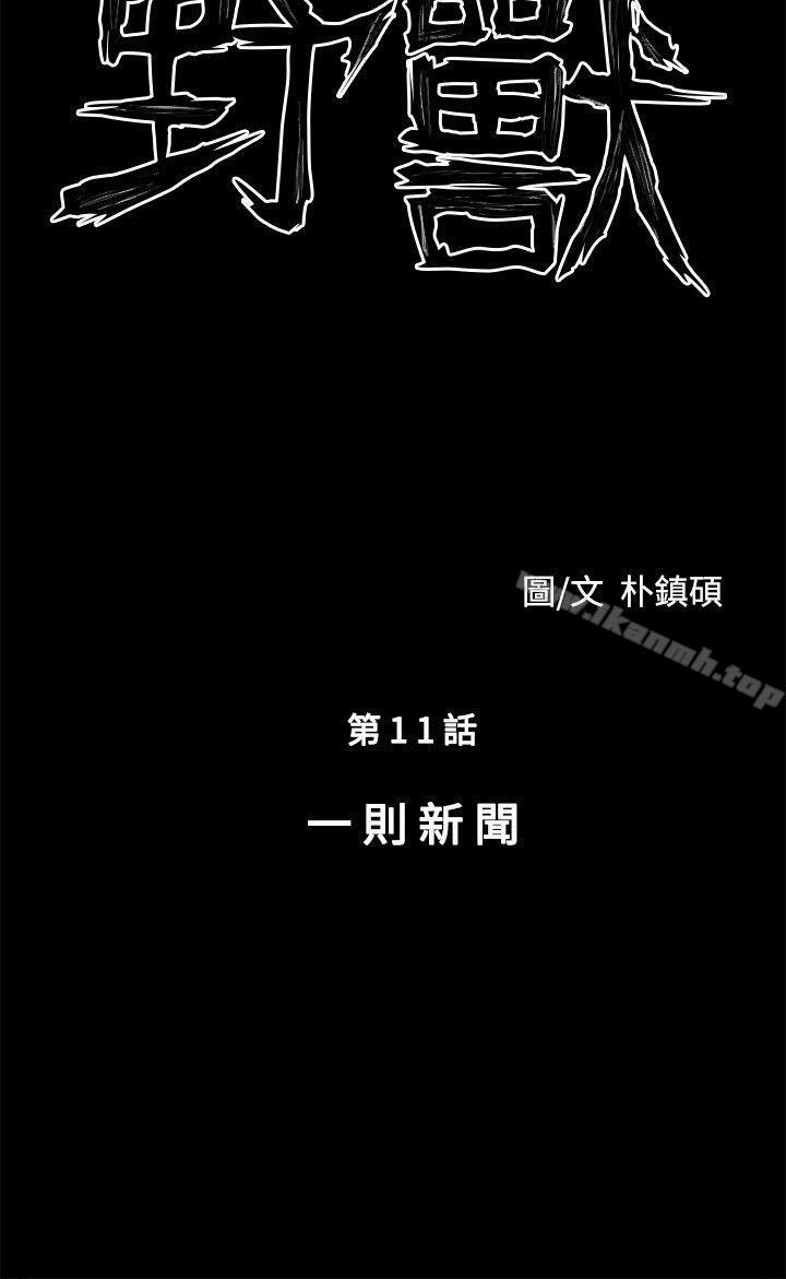 《野獸》漫画 第11話