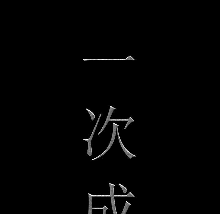 《一次成瘾》漫画 第3话