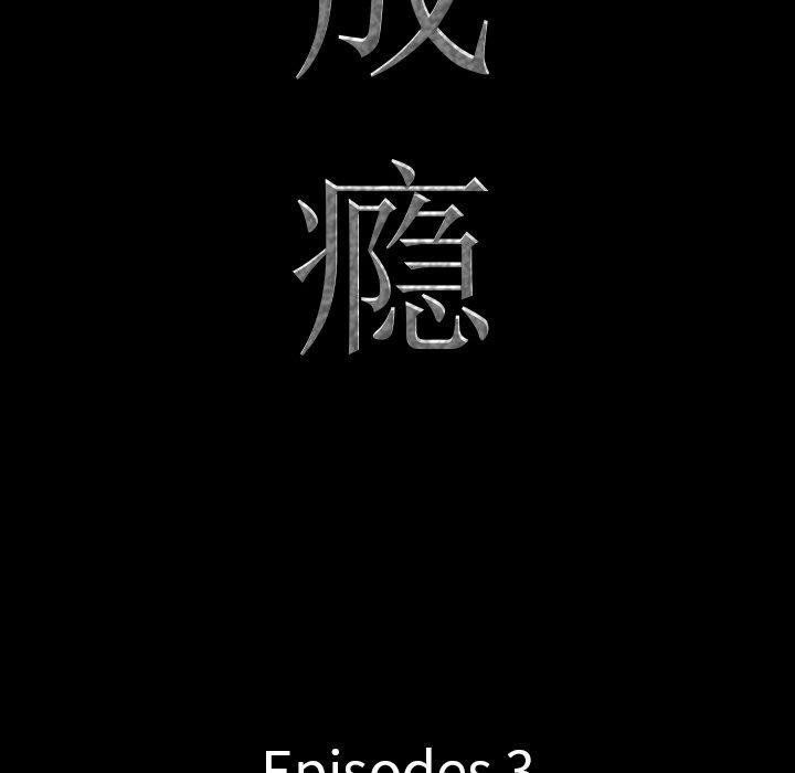 《一次成瘾》漫画 第3话
