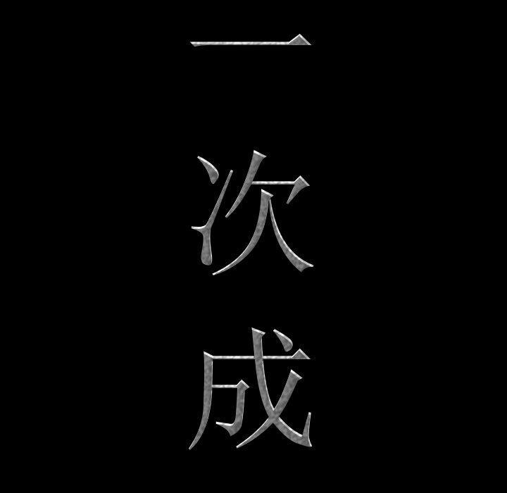 《一次成瘾》漫画 第4话