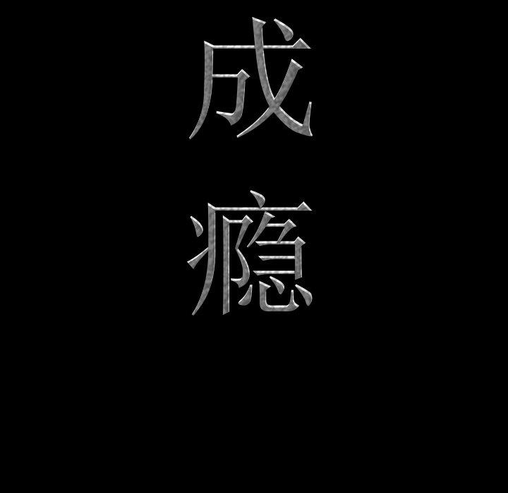 《一次成瘾》漫画 第6话