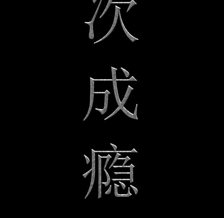 《一次成瘾》漫画 第7话