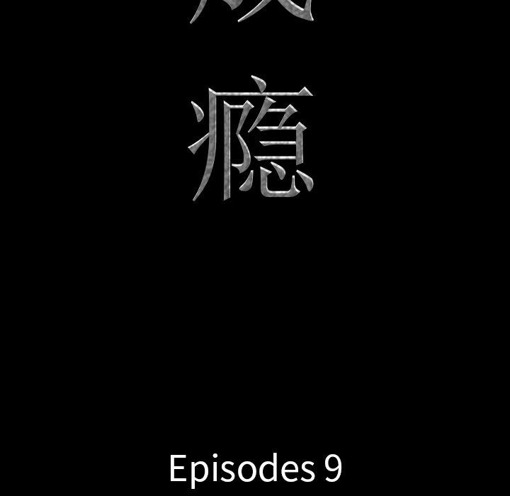 《一次成瘾》漫画 第9话