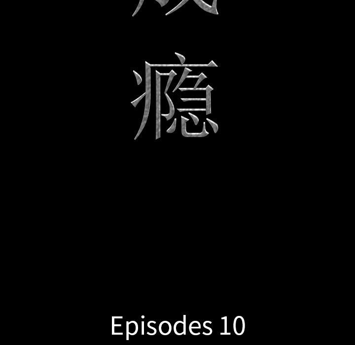 《一次成瘾》漫画 第10话