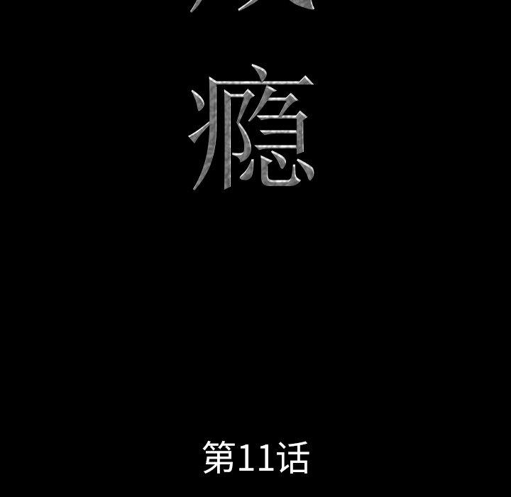 《一次成瘾》漫画 第11话