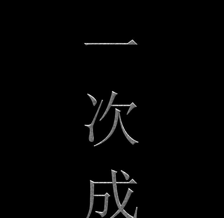 《一次成瘾》漫画 第11话