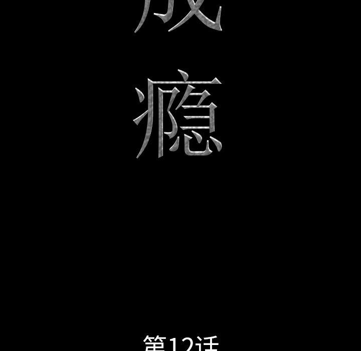 《一次成瘾》漫画 第12话